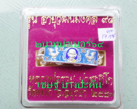 เลสหลวงพ่อรวย วัดตะโก ๒บาทลงยา ปี๕๗ รุ่นอายุวัฒนมงคล๙๔ ป้ายแดง