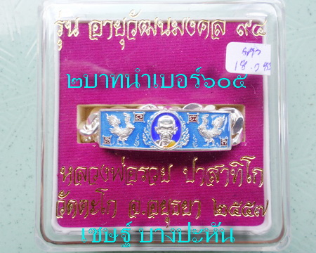เลสหลวงพ่อรวย วัดตะโก ๒บาทลงยา ปี๕๗ รุ่นอายุวัฒนมงคล๙๔ ป้ายแดง