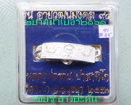 เลสหลวงพ่อรวย วัดตะโก ๒บาท ปี๕๗ รุ่นอายุวัฒนมงคล๙๔ ป้ายแดง