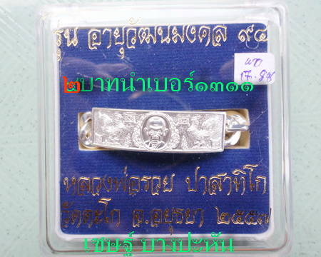 เลสหลวงพ่อรวย วัดตะโก ๒บาท ปี๕๗ รุ่นอายุวัฒนมงคล๙๔ ป้ายแดง