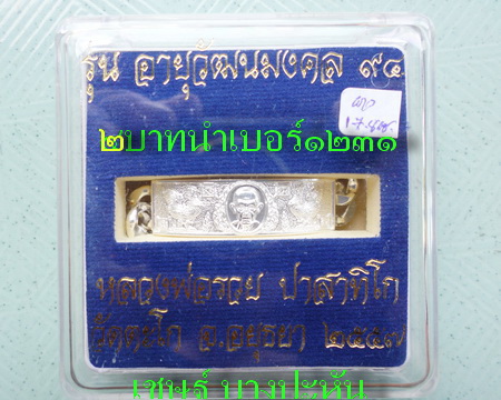 เลสหลวงพ่อรวย วัดตะโก ๒บาท ปี๕๗ รุ่นอายุวัฒนมงคล๙๔ ป้ายแดง