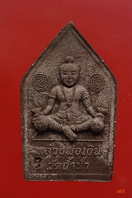 พระขุนแผนพรายกุมาร (กดมือ) หลวงพ่อเงิน วัดถ้ำน้ำ อ.โพธาราม จ.ราชบุรี ปี 2552