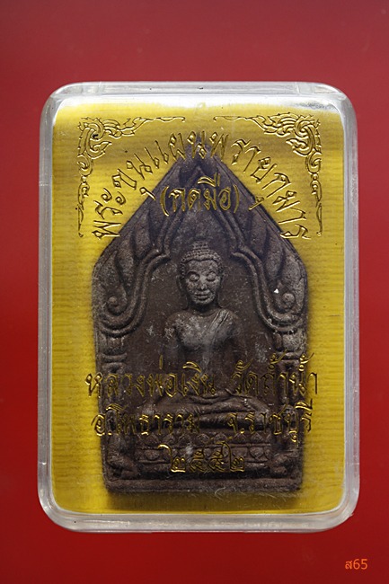 พระขุนแผนพรายกุมาร (กดมือ) หลวงพ่อเงิน วัดถ้ำน้ำ อ.โพธาราม จ.ราชบุรี ปี 2552