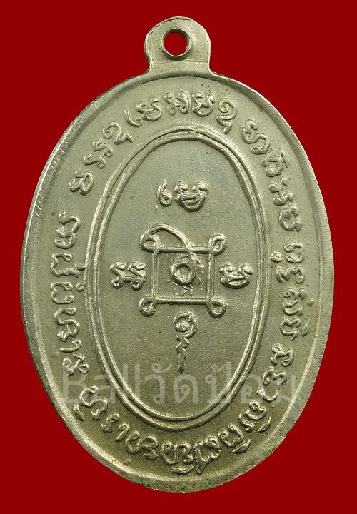 "เหรียญแจกแม่ครัว หลวงพ่อแดง พิพม์ตาไก่"  แบบนี้แชมป์เรียกพี่ 