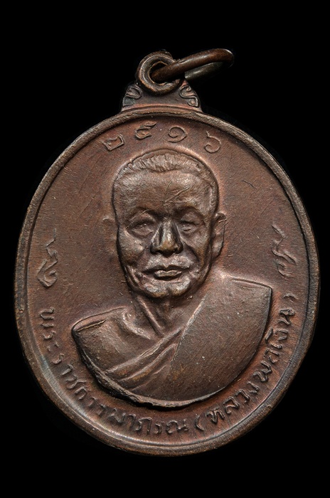 วััดใจ เหรียญหลงพ่อเงิน หลังหลงพ่อแช่ม ปี 16