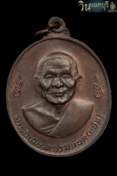 วััดใจ เหรียญหลงพ่อเงิน หลังหลงพ่อแช่ม ปี 16