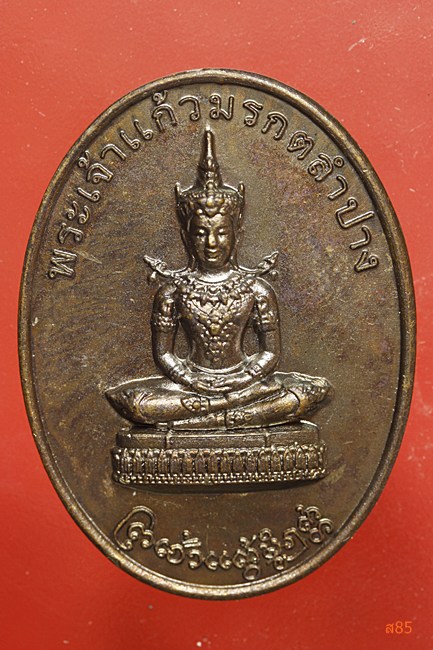 เหรียญพระเจ้าแก้วมรกต วัดพระธาตุลำปางหลวง...../4