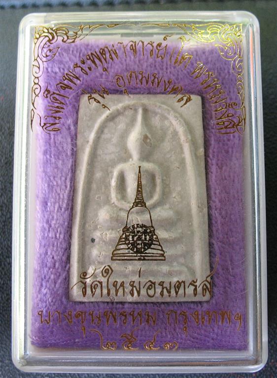 สมเด็จบางขุนพรมปี 43 รุ่นอุดมมงคลเส้นด้ายพิเศษโรยผงเก่าสวยพร้อมกล่องเดิม