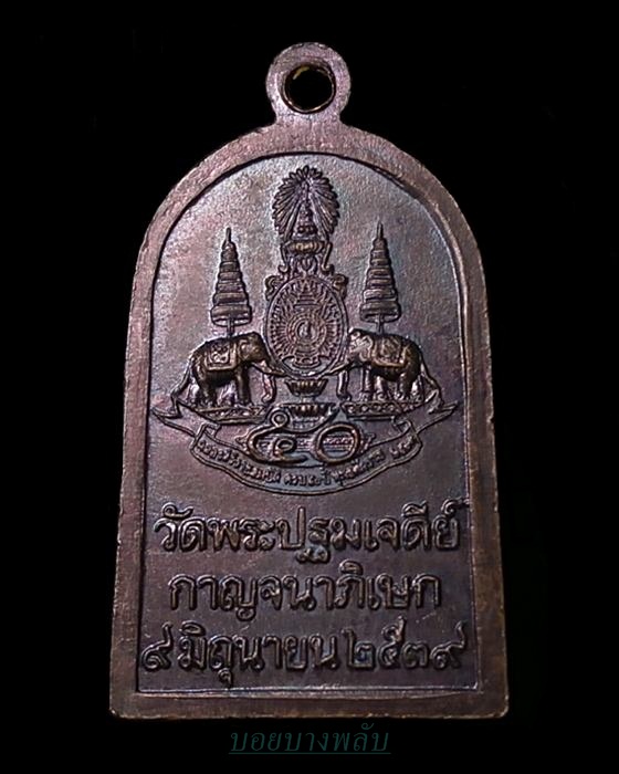 เหรียญพระร่วงโรจนฤทธิ์ วัดพระปฐมเจดีย์ นครปฐม ปี2539