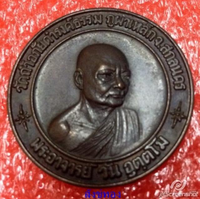 เหรียญทรัพย์สิน อาจารย์วันปี 19 เนื้อทองแดง เคาะเดียว