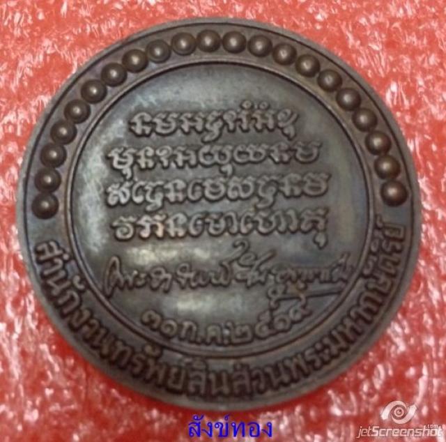 เหรียญทรัพย์สิน อาจารย์วันปี 19 เนื้อทองแดง เคาะเดียว