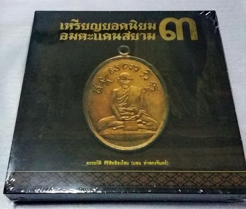 หนังสือ เหรียญยอดนิยม อมตะแดนสยาม 3 บอย ท่าพระจันทร์