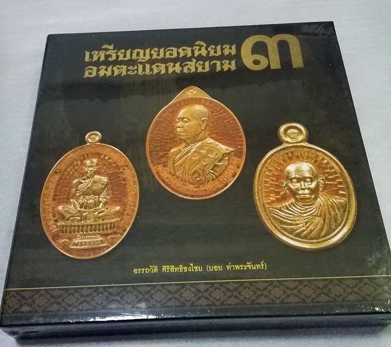 หนังสือ เหรียญยอดนิยม อมตะแดนสยาม 3 บอย ท่าพระจันทร์