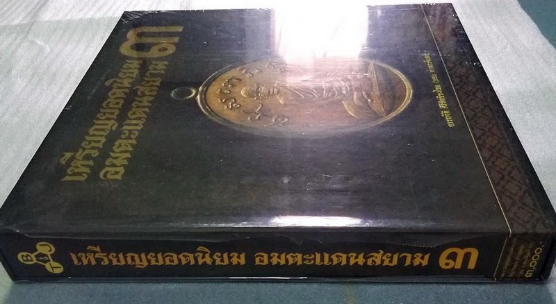 หนังสือ เหรียญยอดนิยม อมตะแดนสยาม 3 บอย ท่าพระจันทร์