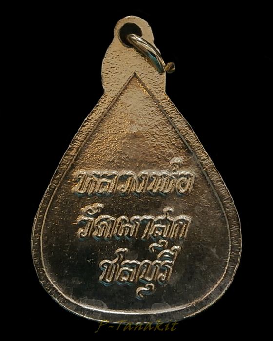 เหรียญหลวงพ่อวัดผาสุก ชลบุรี