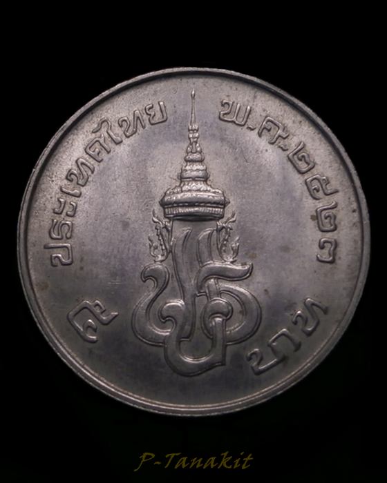 เหรียญรัชกาลที่7 ปี2523