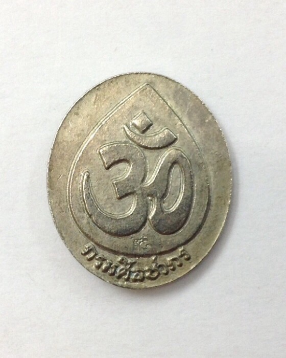 เหรียญหล่อพระพิฆเนศ รุ่นแรก กรมศิลปากร ปี2540 เนื้อเงินแท้ มีโค๊ด พิธีใหญ่ เกจิร่วมปลุกเสกเพียบ