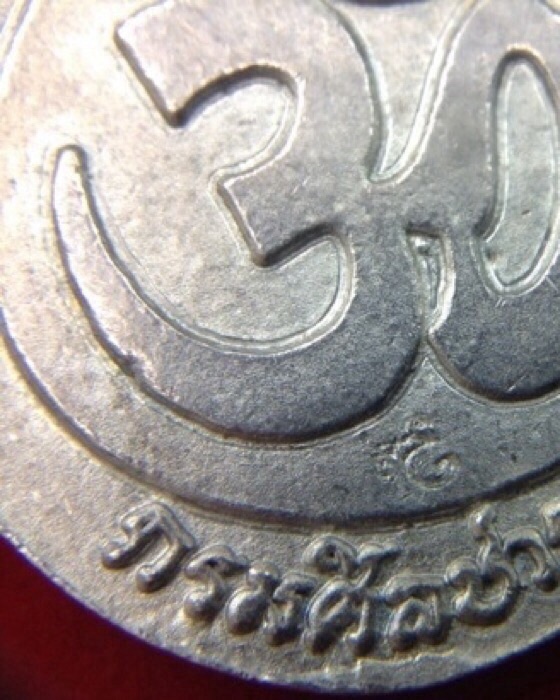 เหรียญหล่อพระพิฆเนศ รุ่นแรก กรมศิลปากร ปี2540 เนื้อเงินแท้ มีโค๊ด พิธีใหญ่ เกจิร่วมปลุกเสกเพียบ
