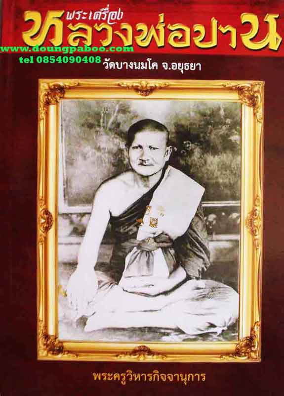 หนังสือพระเครื่องหลวงพ่อปาน วัดบางนมโค จ.อยุธยา