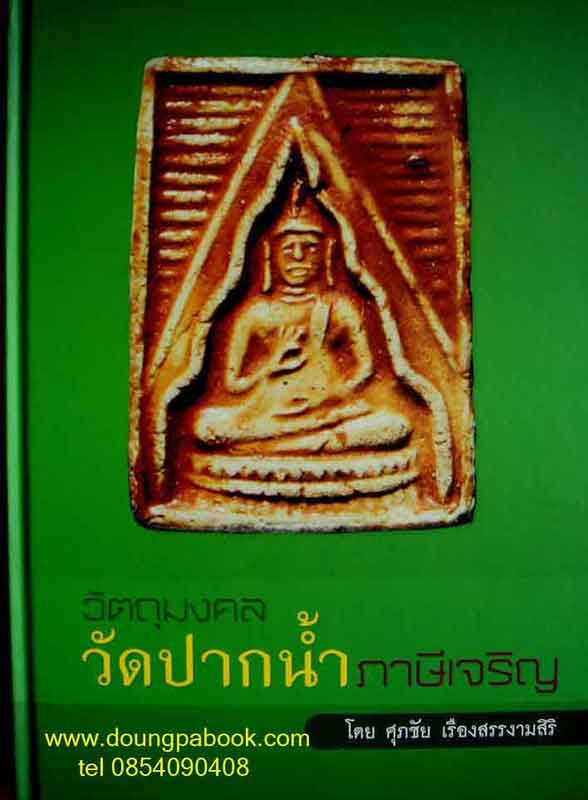 หนังสือ วัตถุมงคล วัดปากน้ำ ภาษีเจริญ โดย ศุภชัย เรืองสรรงามสิริ
