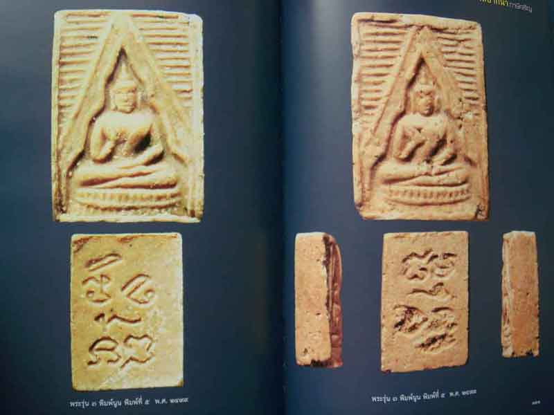 หนังสือ วัตถุมงคล วัดปากน้ำ ภาษีเจริญ โดย ศุภชัย เรืองสรรงามสิริ