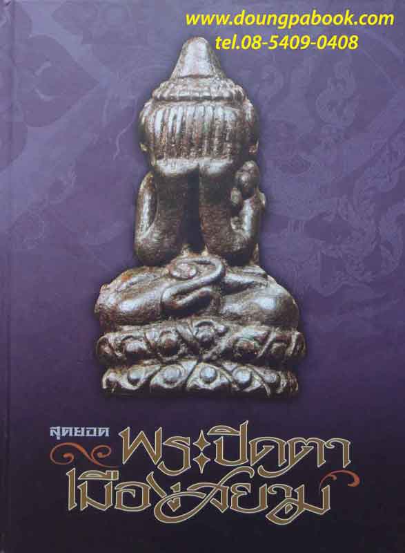 หนังสือ สุดยอดพระปิดตา เมืองสยาม .. 