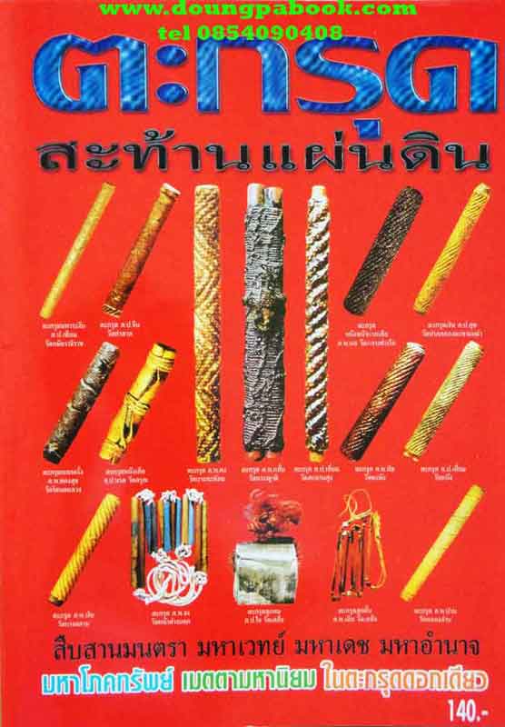 หนังสือตะกรุดสะท้านแผ่นดิน