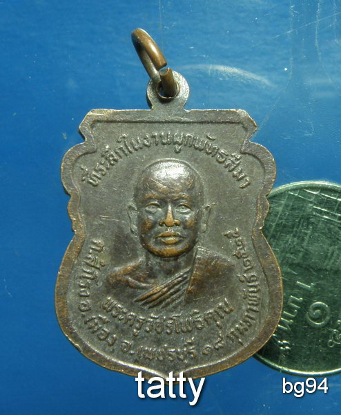 20 หลวงพ่อรวม หลังพระครูวัชรโพธิคุณ วัดลาดโพธิ์ เพชรบุรี ปี2525
