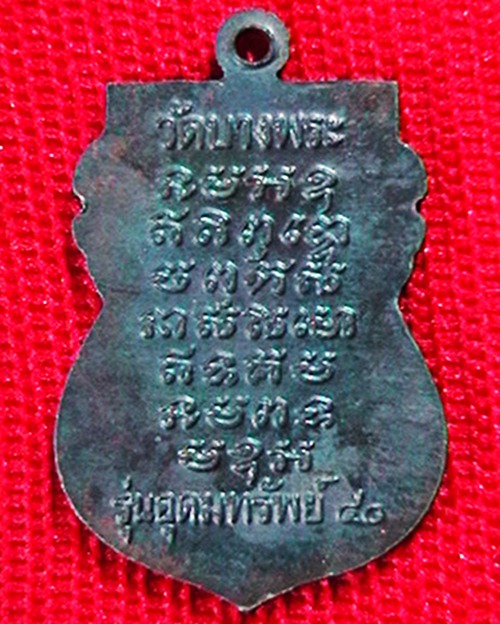 เหรียญหลวงพ่อเปิ่น วัดบางพระ   รุ่นอุดมทรัพย์ ปี ๔๐