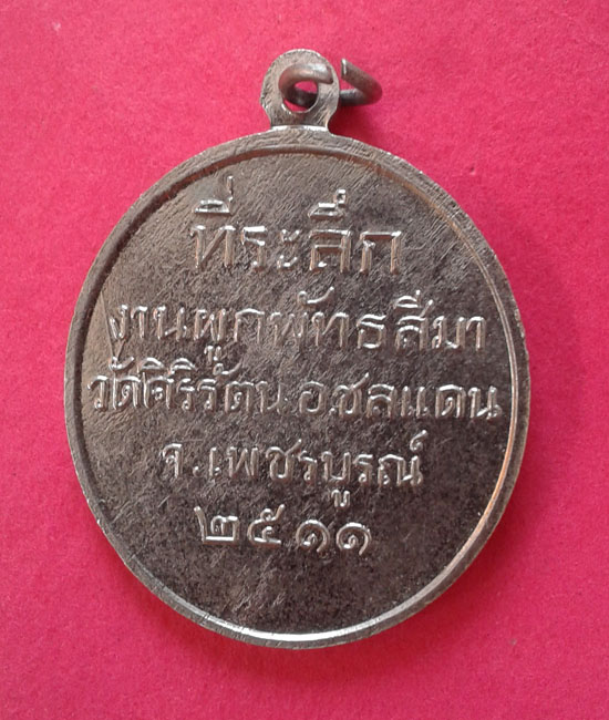 เหรียญวัดศิริรัตน์ ปี 11 พระวิมลญาณเมธี