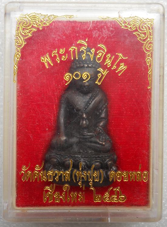 พระกริ่งอินโท 101 ปี ครูบาอิน อินโท วัดทุ่งปุย   สวยพร้อมกล่อง 