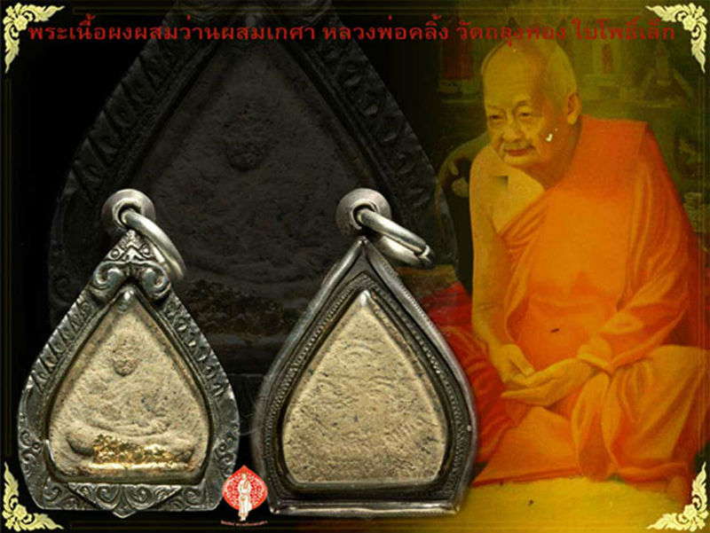 พระผงผสมว่าน พิมพ์ใบโพธิ์รูปเหมือนพ่อท่านคลิ้ง วัดถลุงทอง อ. ร่อนพิบูลย์ จ.นครศรีธรรมราช