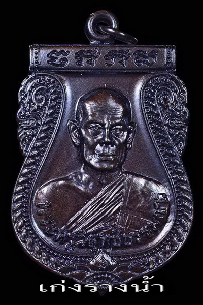 เหรียญรุ่นแรกหลวงพ่อประยูร(ศิษย์เอกหลวงปู่ลำภู)วัดไก่จ้นเนื้อทองแดงรมดำสร้างแค่600เหรียญ