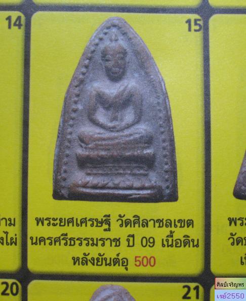 พระเนื้อดิน พระยศเศรษฐี วัดศิลาชลเขต  จ.นครศรีธรรมราช   ปี ๒๕๐๙  พ่อท่านคล้าย + หลวงปู่เขียว วัดหลงบ