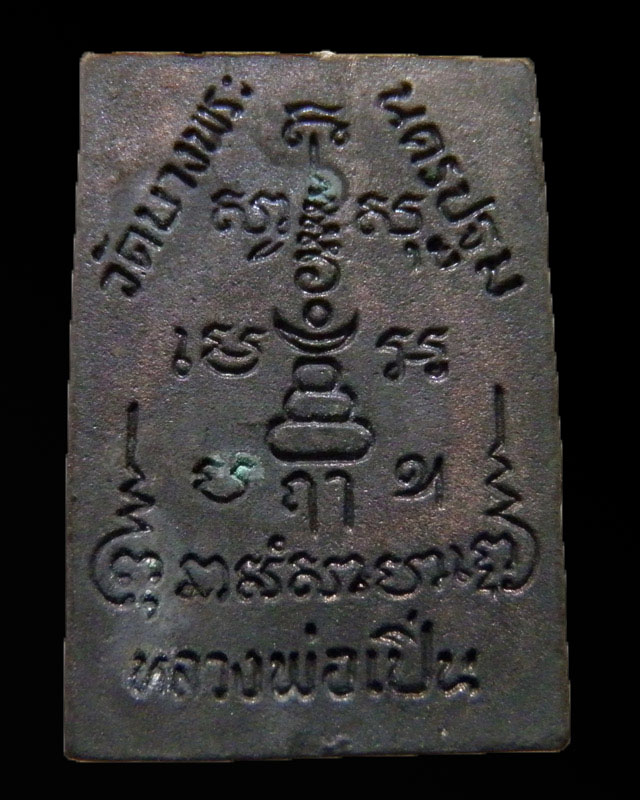 เหรียญหล่อรูปเหมือนขี่เสือ  รุ่นศัตรูพ่ายหลวงพ่อเปิ่น วัดบางพระ จ.นครปฐม  หล่อได้สวยหนา พร้อมกล่อง