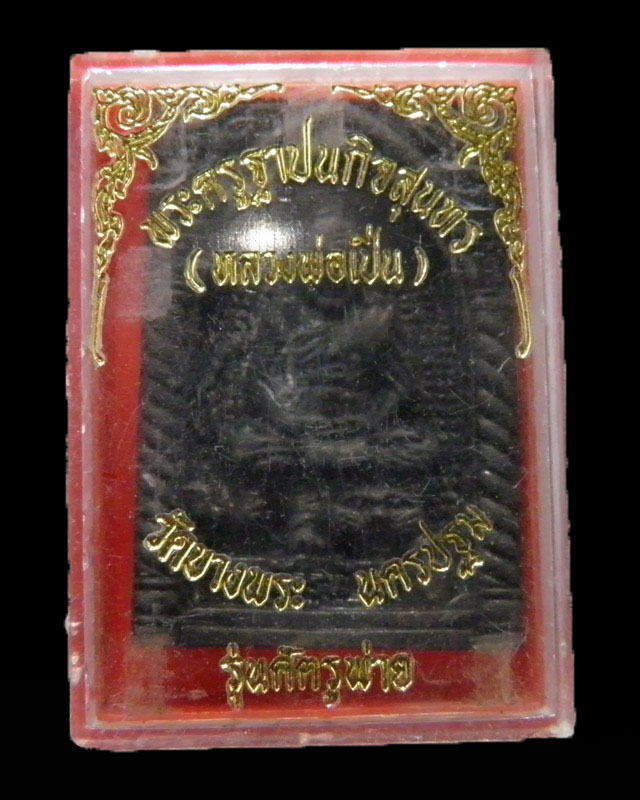 เหรียญหล่อรูปเหมือนขี่เสือ  รุ่นศัตรูพ่ายหลวงพ่อเปิ่น วัดบางพระ จ.นครปฐม  หล่อได้สวยหนา พร้อมกล่อง