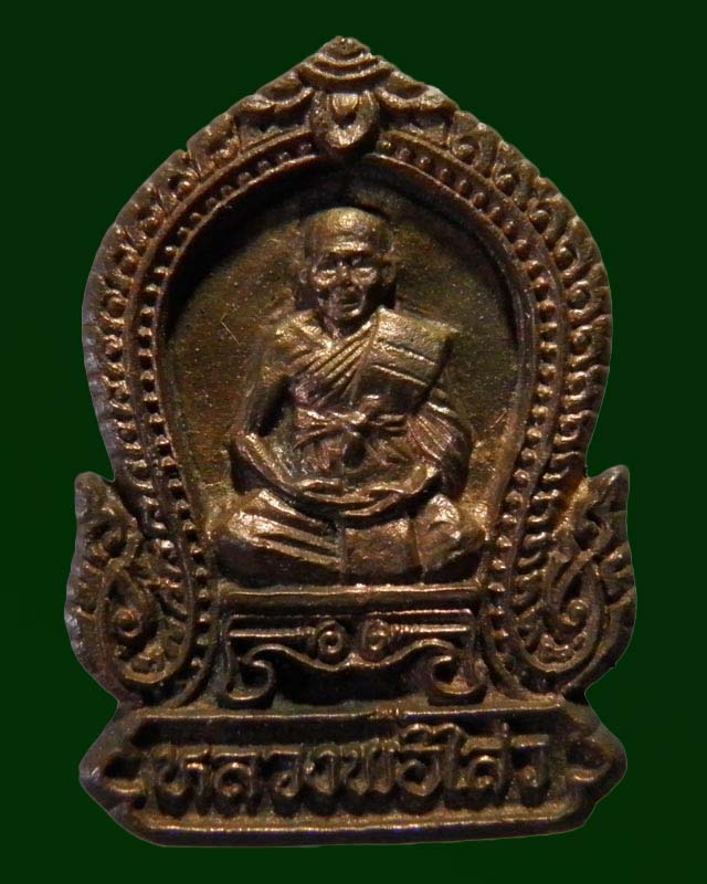 เหรียญหล่อซุ้มเสมา พระครูสถิตโชติคุณ(หลวงพ่อไสว ฐิตวณฺโณ) วัดปรีดาราม (ยายส้ม) ต.คลองจินดา อ.สามพราน