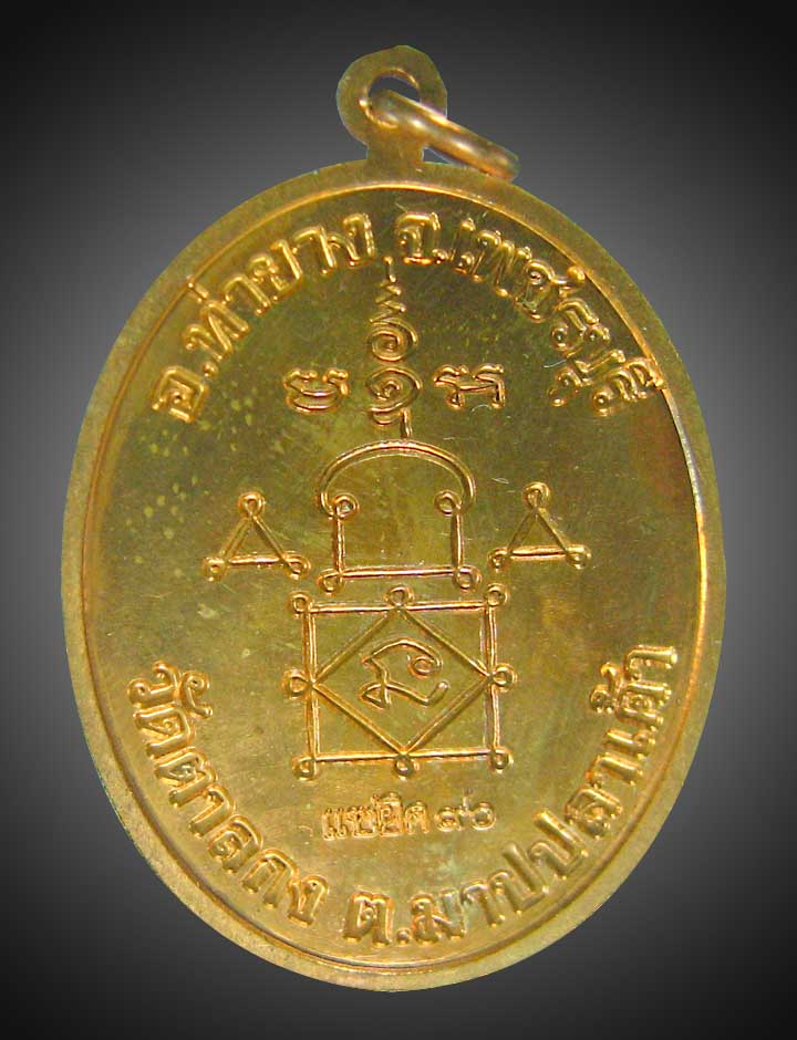 เหรียญแซยิดหลวงพ่ออุ้นวัดตาลกง