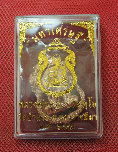เหรียญเสมาพญานาค หลวงพ่อคูณ รุ่น "มหาเศรษฐี" เนื้อทองแดงผิวไฟ หมายเลข 2415 ( แยกชุดกรรรมการ) 