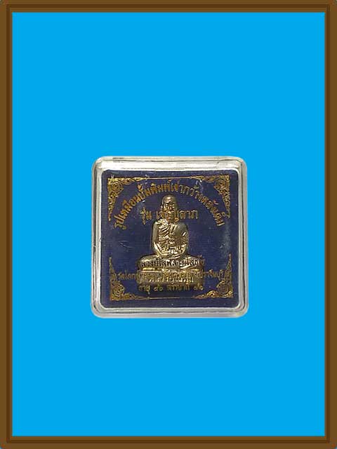 รูปเหมือนปั๊มพิมพ์เข่ากว้างหลังเต็ม เนื้อนวโลหะ รุ่น เจริญลาภ หลวงปู่โสฬส วัดโคกอู่ทอง จ.ปราจีนบุรี 