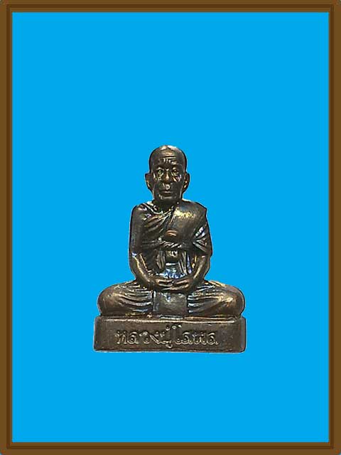 หล่อปั๊มพิมพ์เข่ากว้างหลังเต็ม เนื้อทองแดงรมดำ รุ่น เจริญลาภ หลวงปู่โสฬส วัดโคกอู่ทอง จ.ปราจีนบุรี 