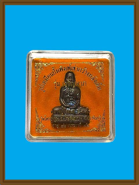 หล่อปั๊มพิมพ์เข่ากว้างหลังเต็ม เนื้อทองแดงรมดำ รุ่น เจริญลาภ หลวงปู่โสฬส วัดโคกอู่ทอง จ.ปราจีนบุรี 