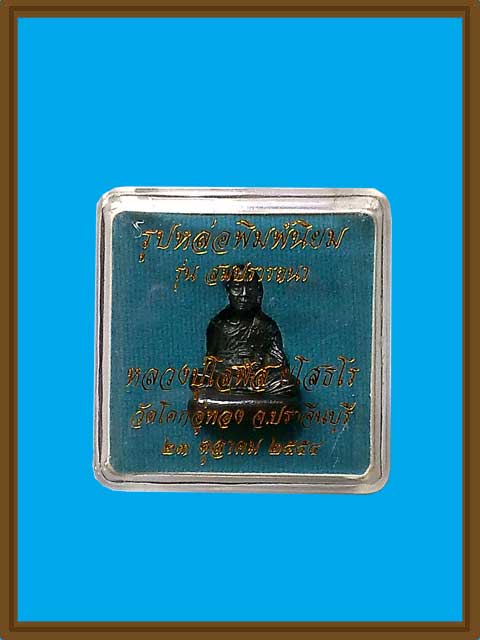 ***รูปหล่อพิมพ์นิยมเนื้อเมฆพัตร รุ่น สมปรารถนา หลวงปู่โสฬส วัดโคกอู่ทอง จ.ปราจีนบุรี ***