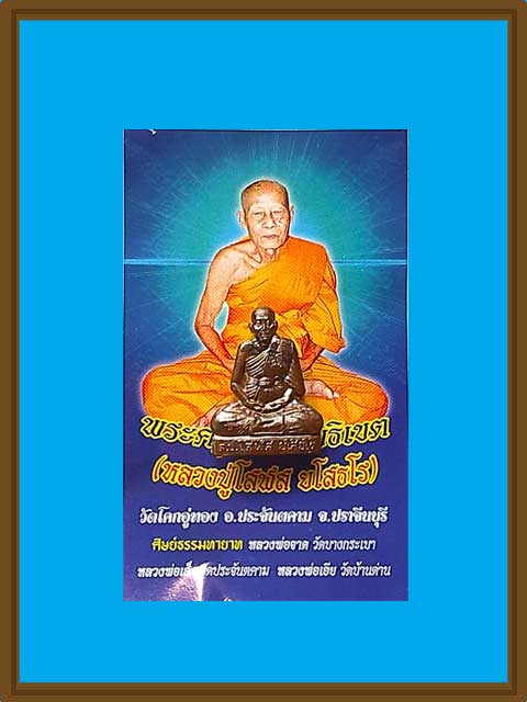 ***รูปหล่อปั๊ม เนื้อทองแดง หลวงปู่โสฬส ยโสธโร วัดโคกอู่ทอง เกจิดังแห่งเมืองปราจีนบุรี***