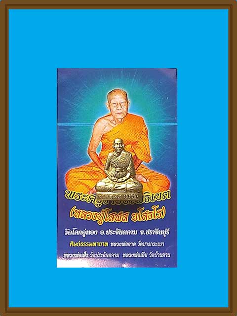 ***รูปหล่อปั๊ม รุ่นแรก เนื้ออัลปาก้า หลวงปู่โสฬส ยโสธโร วัดโคกอู่ทอง เกจิดังแห่งเมืองปราจีนบุรี***