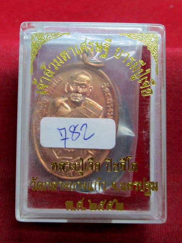 เหรียญครึ่งองค์หลังยันต์ หลวงปู่เจือ เนื้อทองแดง