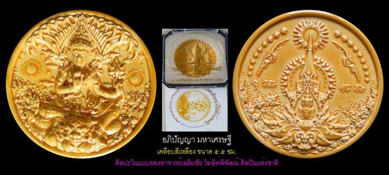 อภิปัญญา มหาเศรษฐี กระเบื้องเคลือบสีเหลือง ๕.๕ ซม. มีกล่องขาวนอก