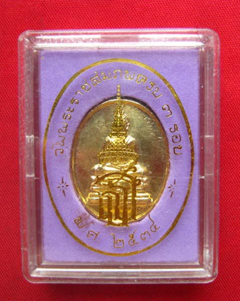 เหรียญที่ระลึกวันพระราชสมภพครบ 3 รอบ สมเด็จพระเทพรัตนราชสุดา ปี 2534