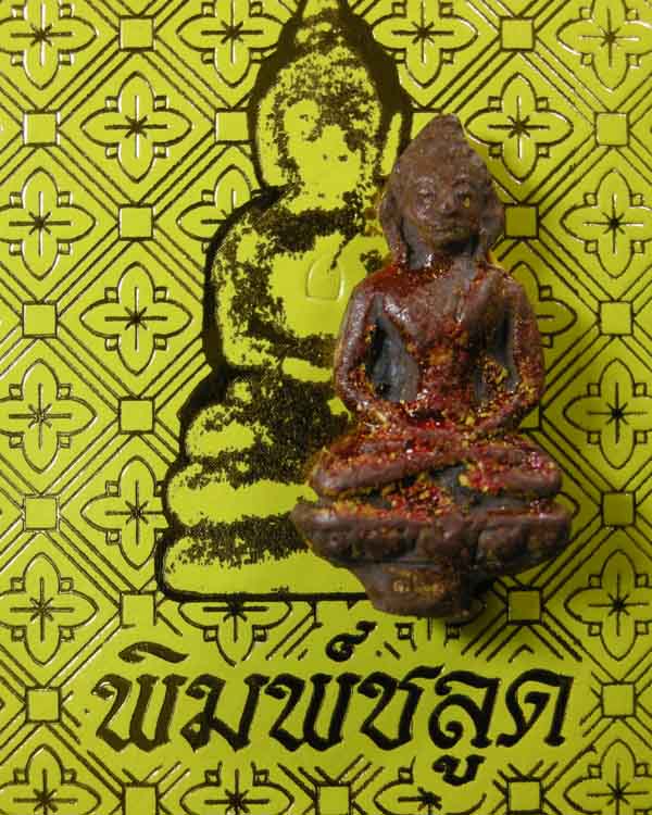 เจ้าสัวพระชัยวัฒน์ ตำรับหลวงปู่บุญ วัดกลางบางแก้ว พิมพ์ชลูดเนื้อทองแดง 