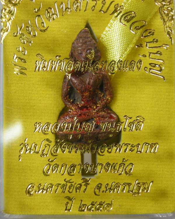 เจ้าสัวพระชัยวัฒน์ ตำรับหลวงปู่บุญ วัดกลางบางแก้ว พิมพ์ชลูดเนื้อทองแดง 